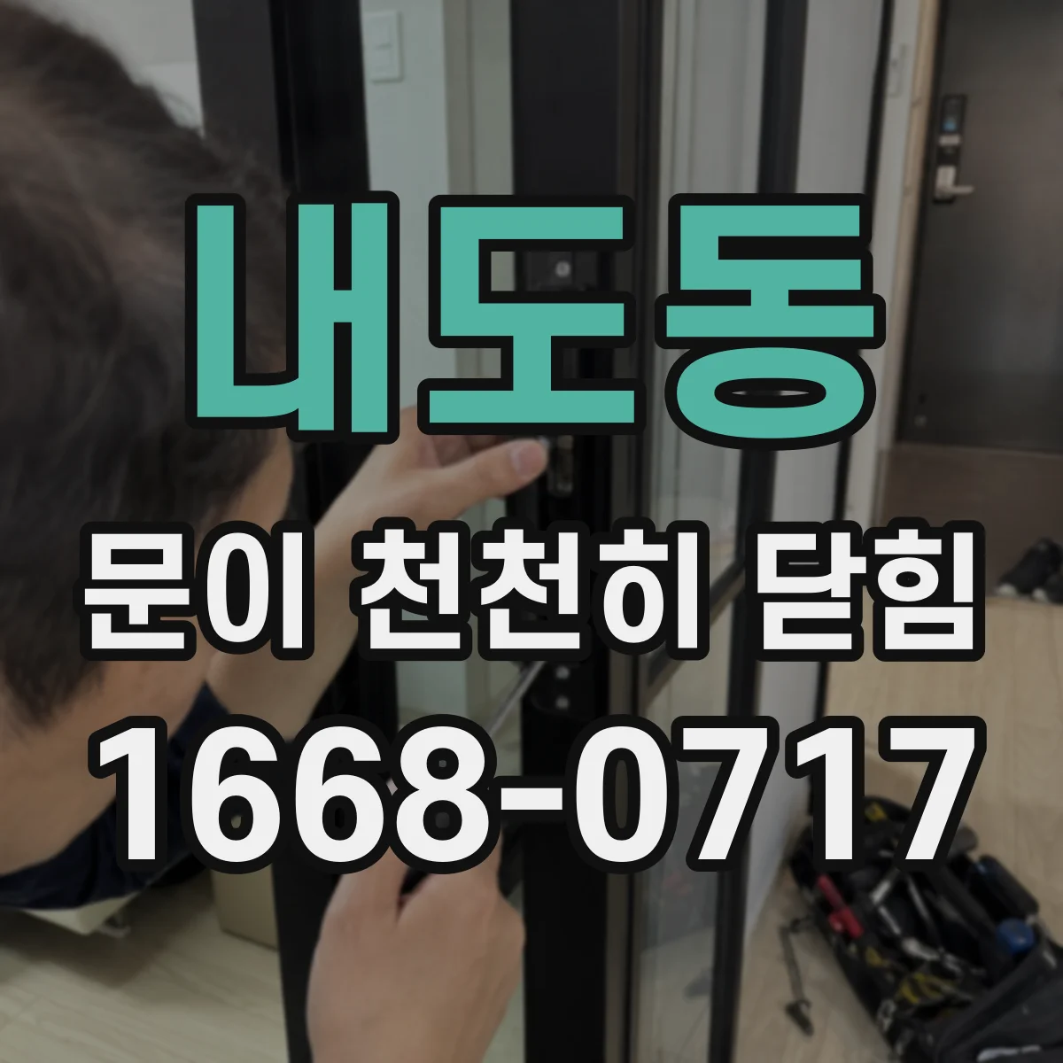 내도동 문이 천천히 닫힘