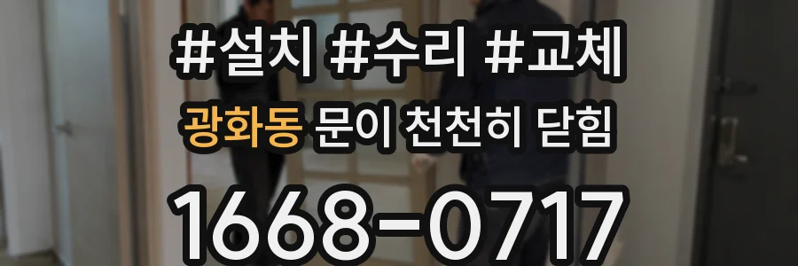 광화동 문이 천천히 닫힘