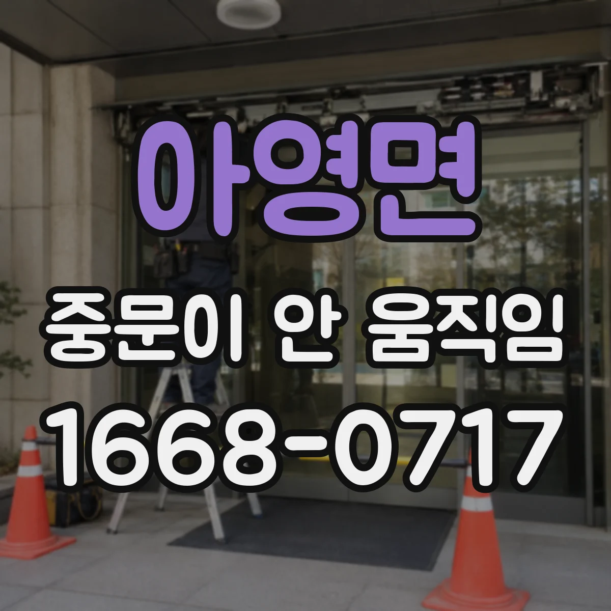 아영면 중문이 안 움직임