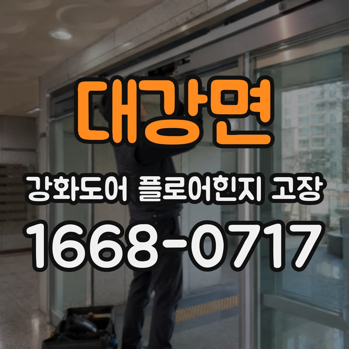 대강면 강화도어 플로어힌지 고장