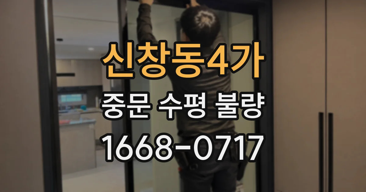 신창동4가 중문 수평 불량