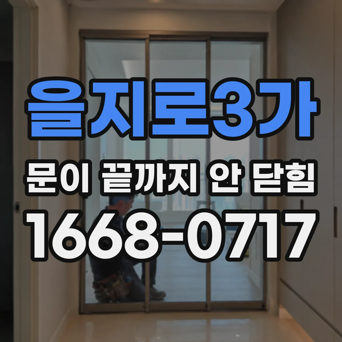 을지로3가 문이 끝까지 안 닫힘