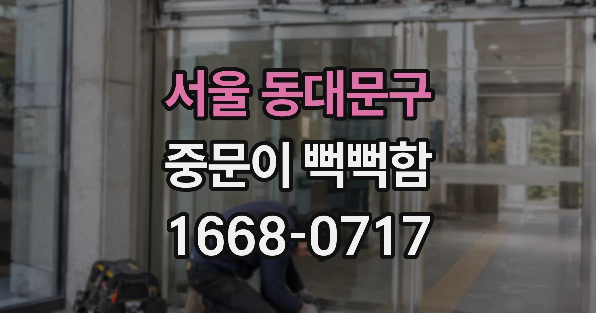 서울 동대문구 중문이 뻑뻑함