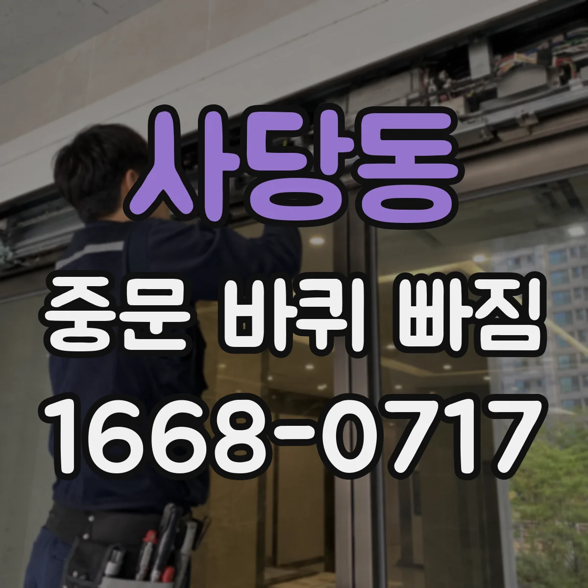 사당동 중문 바퀴 빠짐