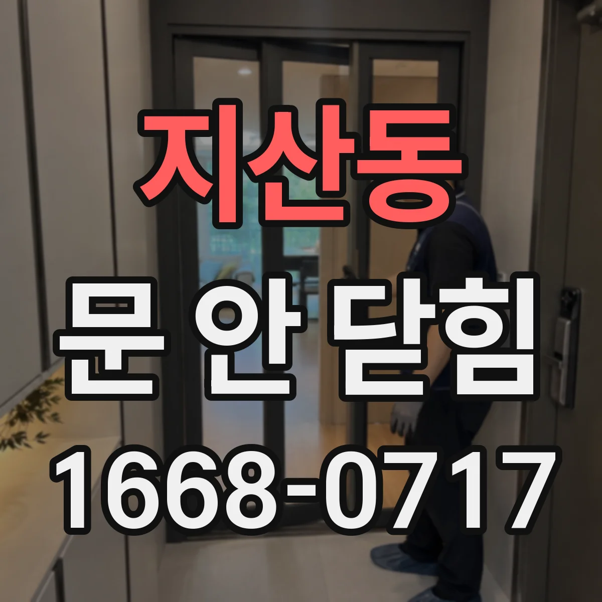 지산동 문 안 닫힘