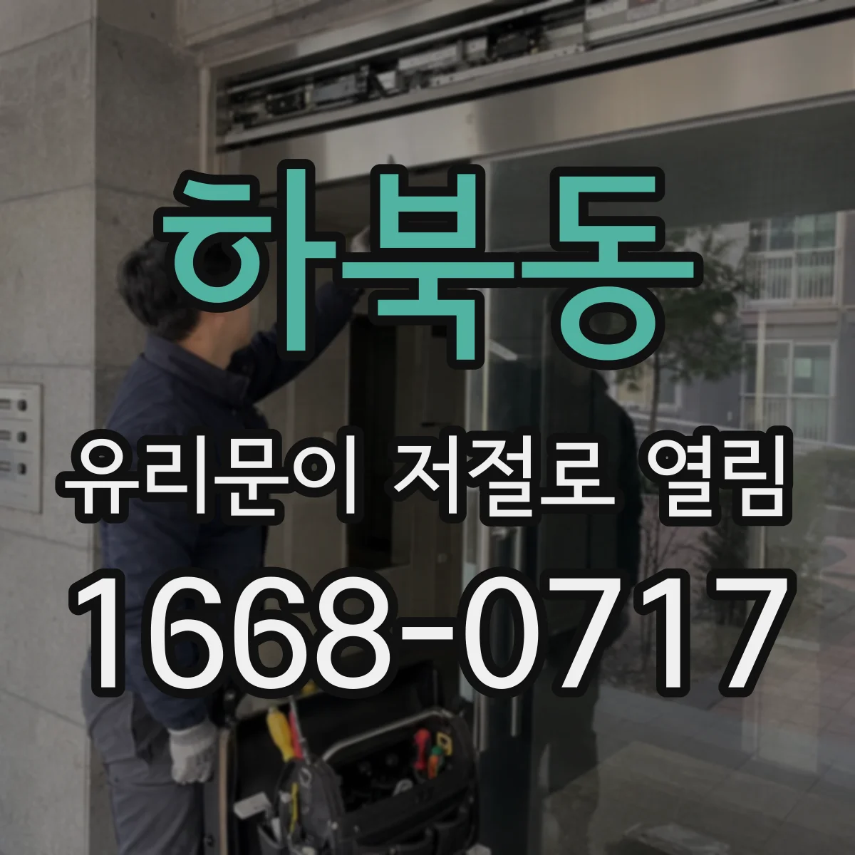 하북동 유리문이 저절로 열림