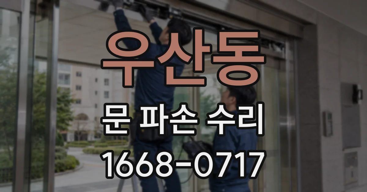 우산동 문 파손 수리