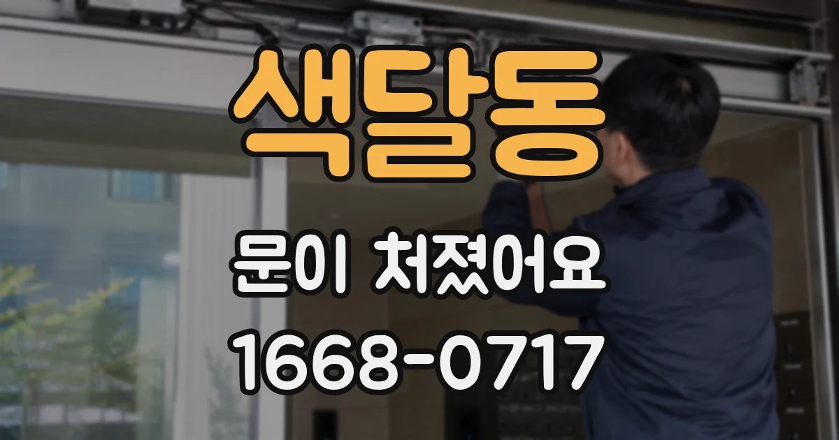 색달동 문이 처졌어요