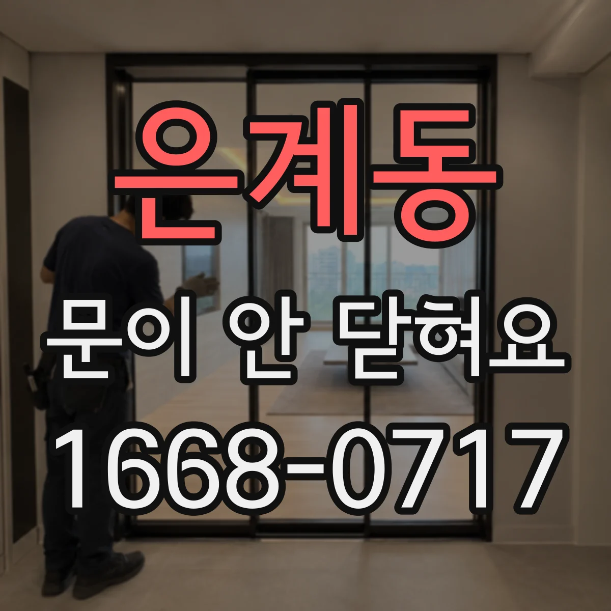 은계동 문이 안 닫혀요