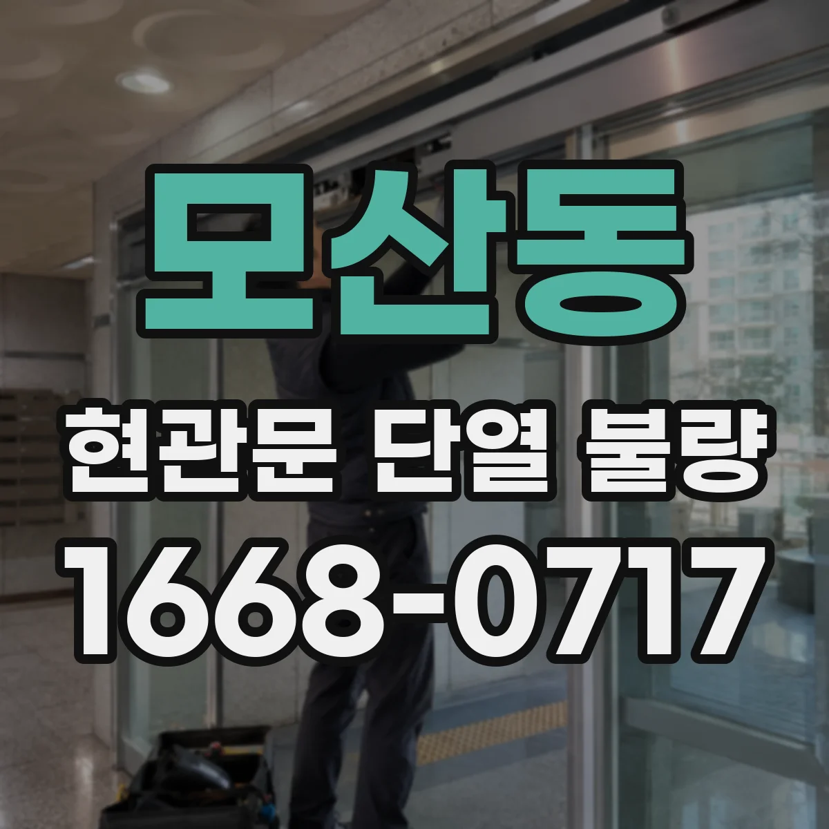 모산동 현관문 단열 불량