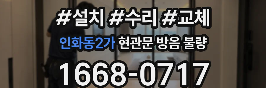 인화동2가 현관문 방음 불량