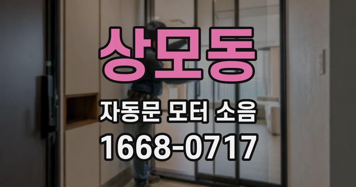 상모동 자동문 모터 소음