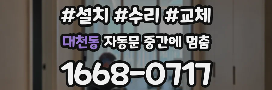 대천동 자동문 중간에 멈춤