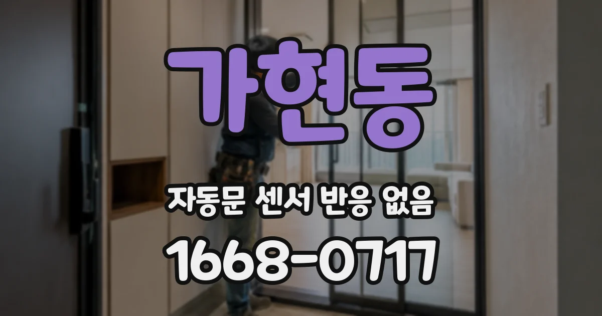 가현동 자동문 센서 반응 없음