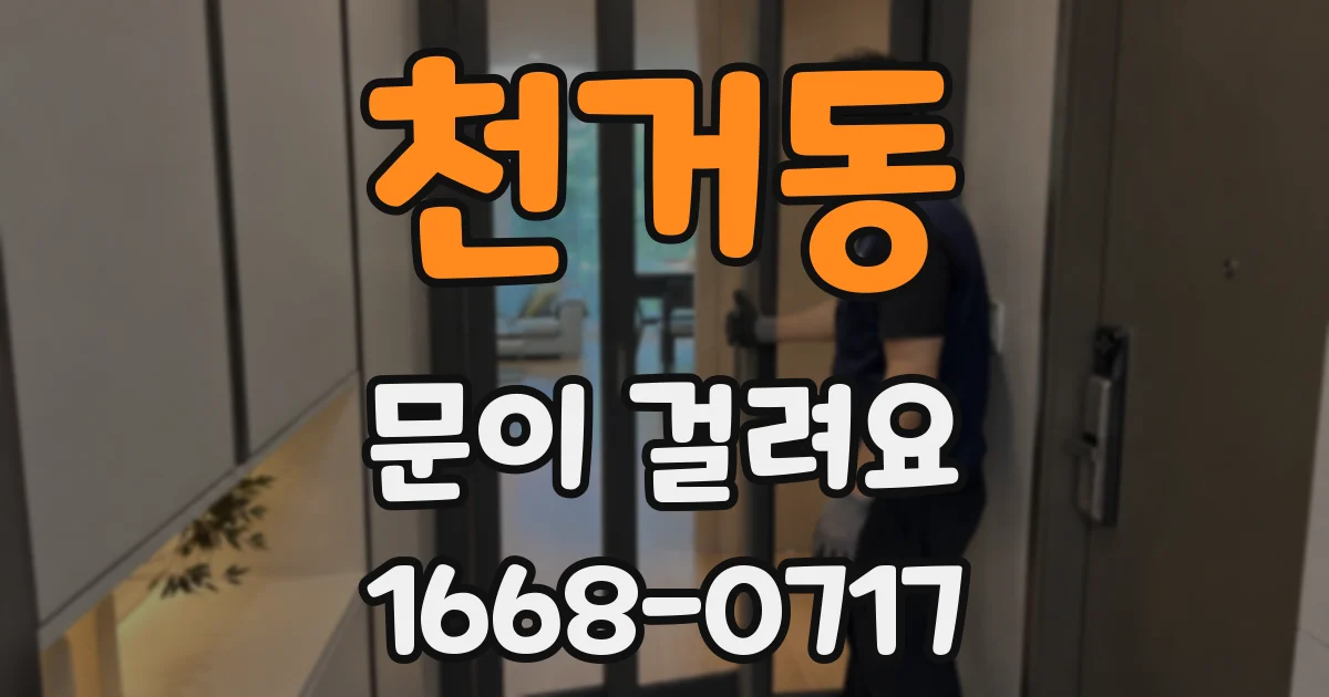 천거동 문이 걸려요