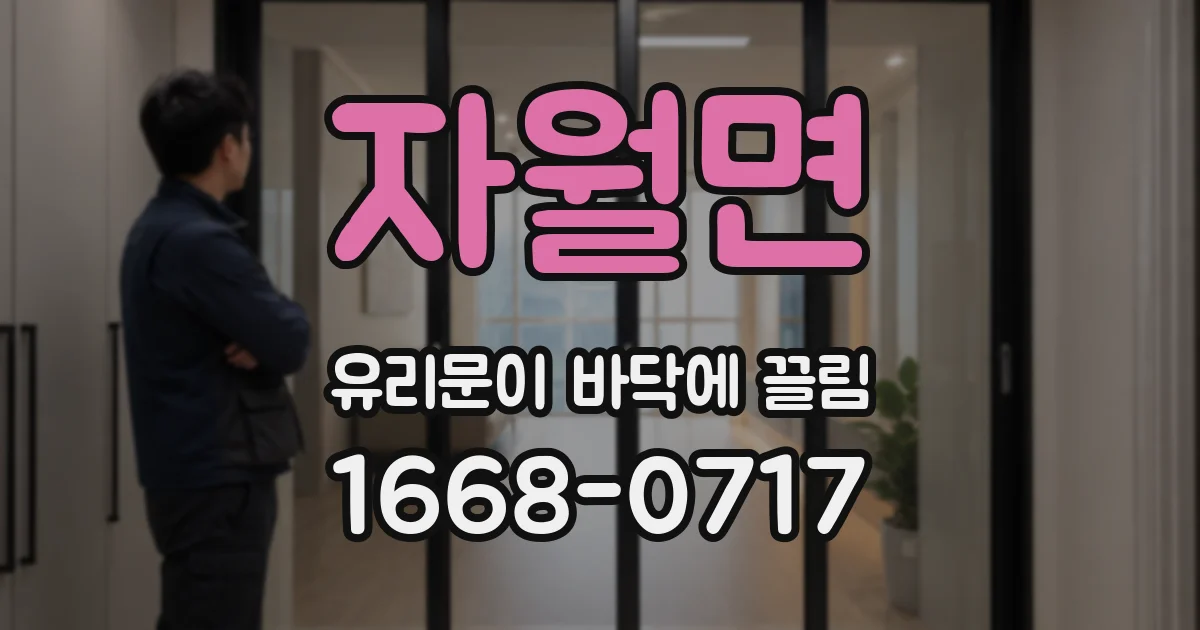자월면 유리문이 바닥에 끌림