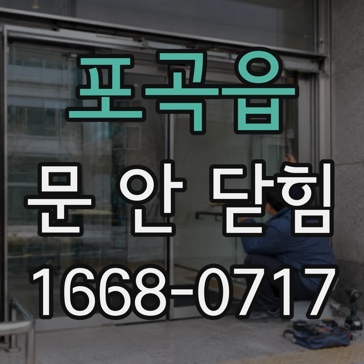 포곡읍 문 안 닫힘