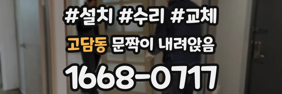고담동 문짝이 내려앉음