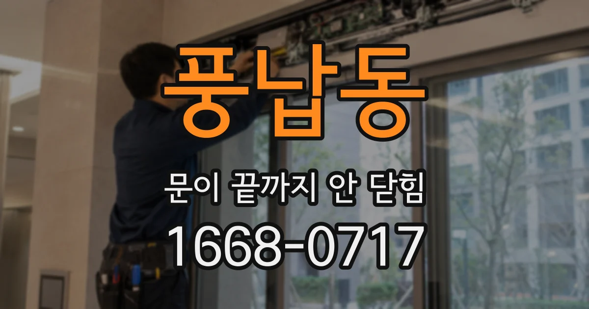 풍납동 문이 끝까지 안 닫힘