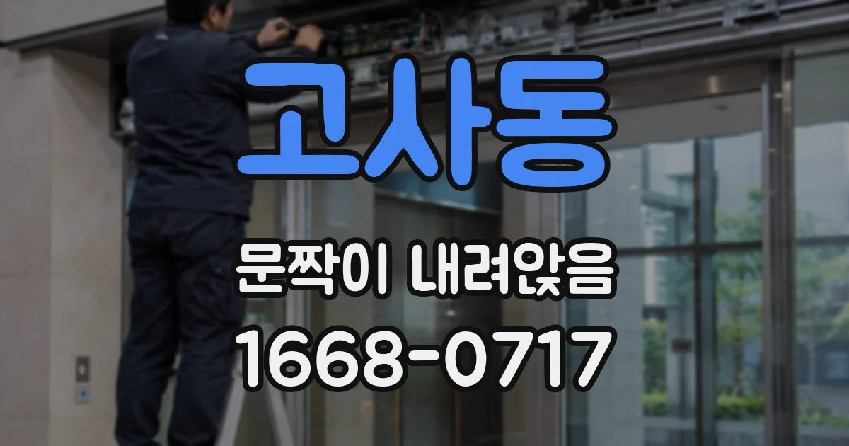 고사동 문짝이 내려앉음