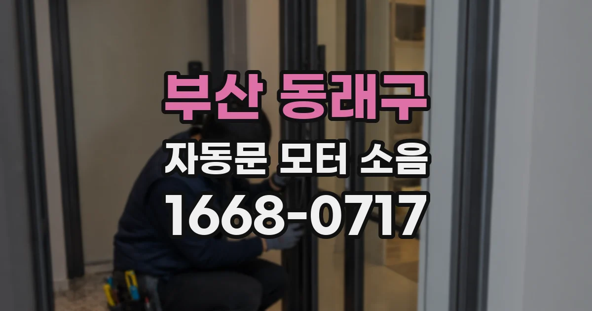 부산 동래구 자동문 모터 소음