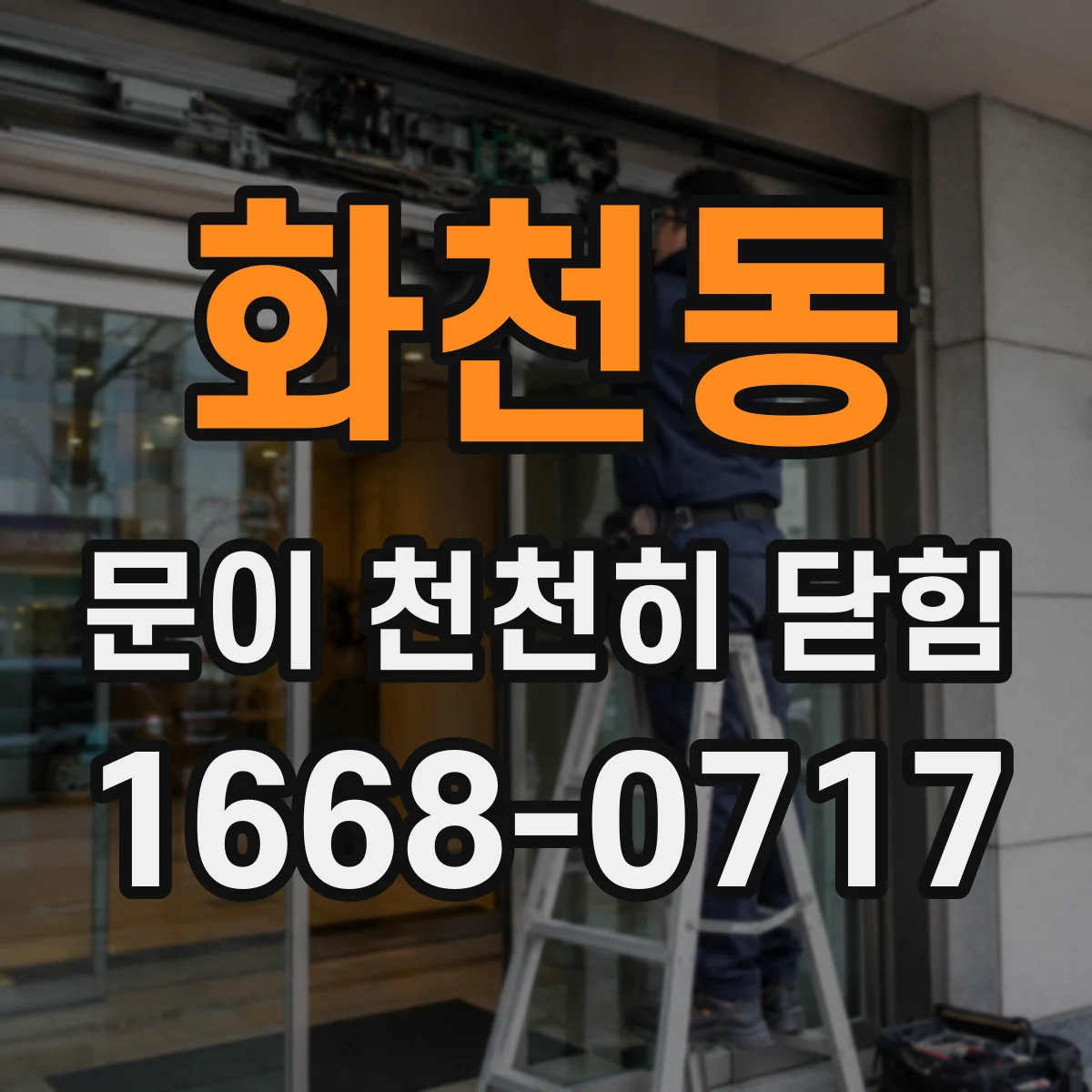 화천동 문이 천천히 닫힘