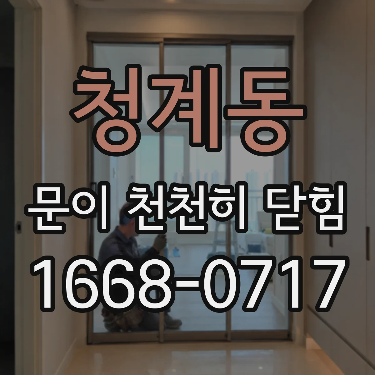 청계동 문이 천천히 닫힘