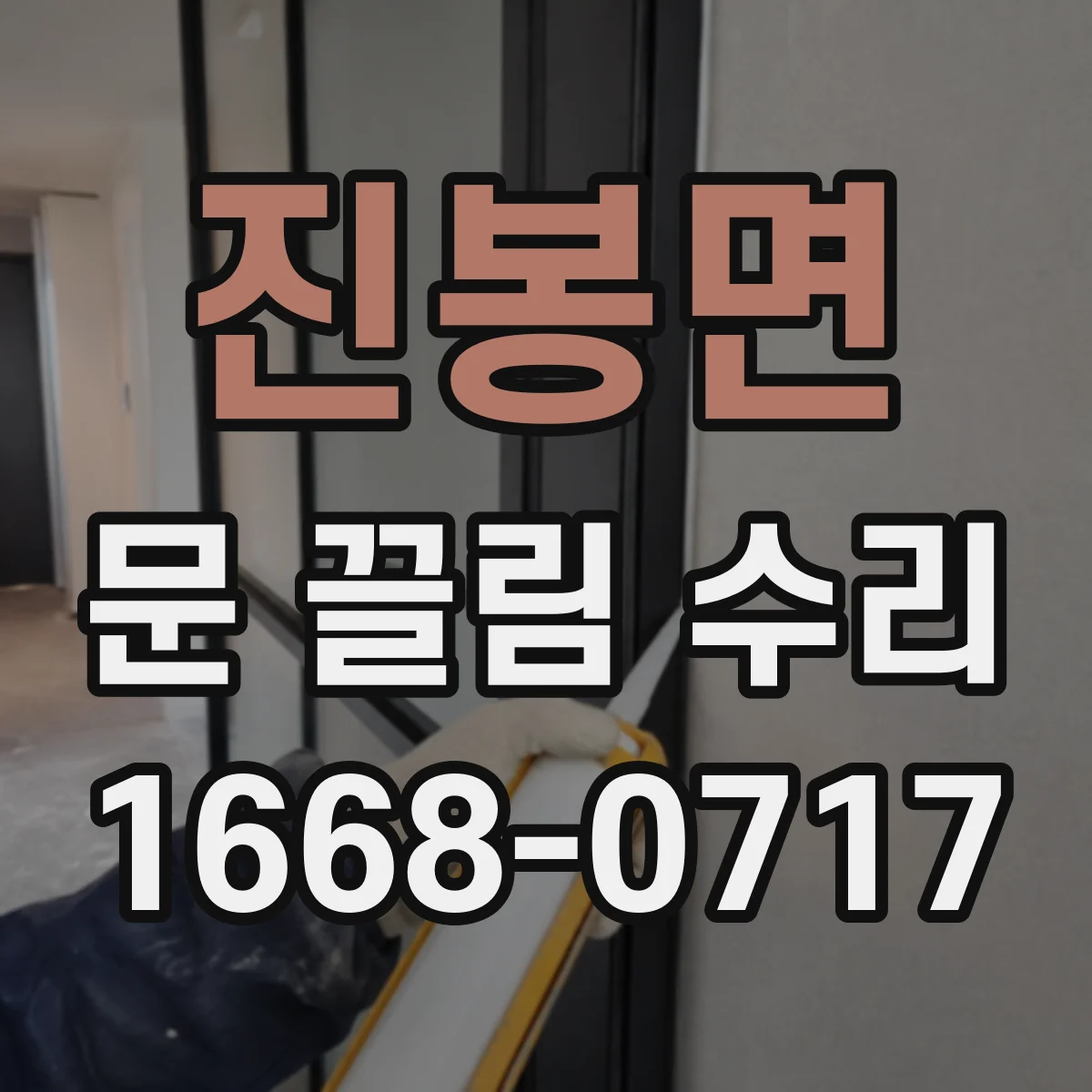 진봉면 문 끌림 수리 문 끌림 해결을 위한 도어락 걸쇠 위치 점검