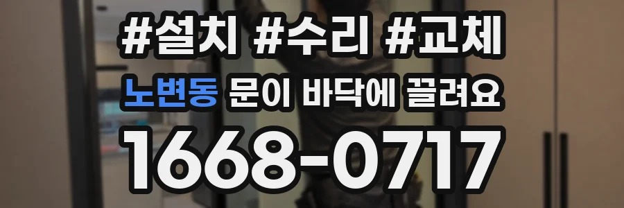 노변동 문이 바닥에 끌려요