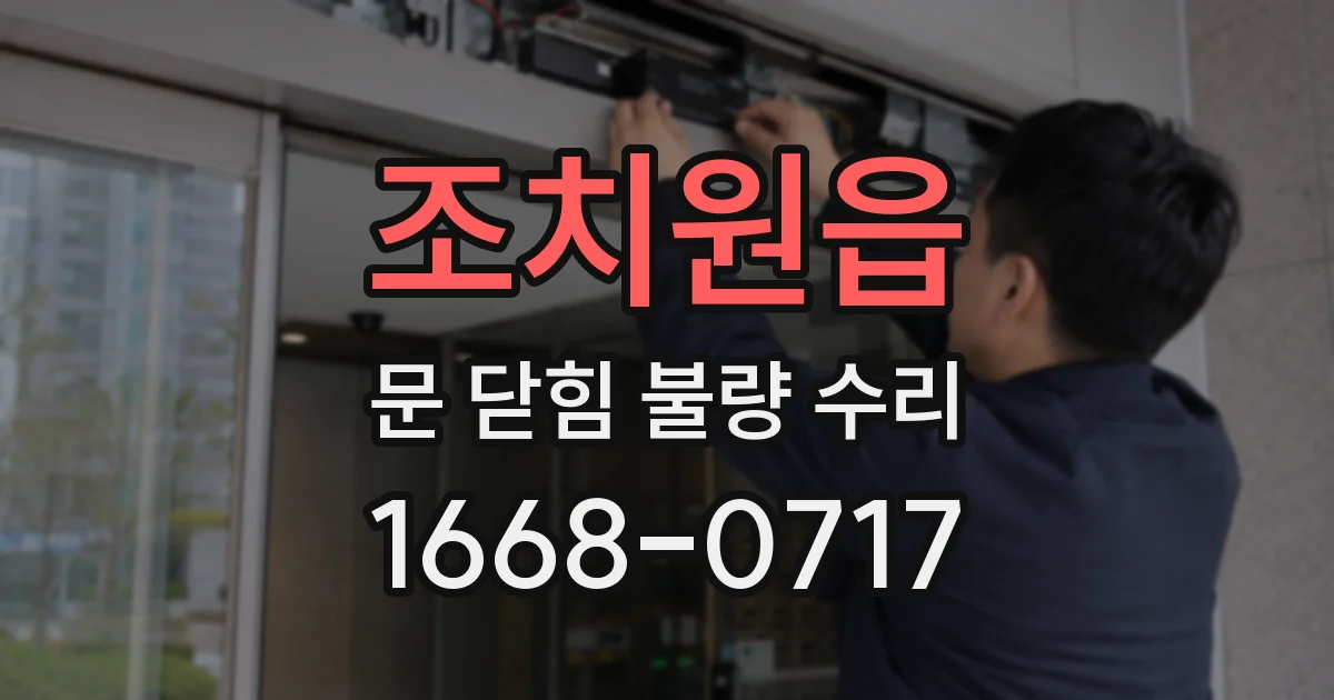 조치원읍 문 닫힘 불량 수리