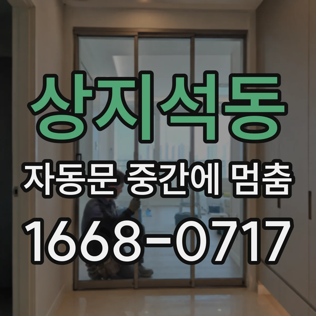 상지석동 자동문 중간에 멈춤