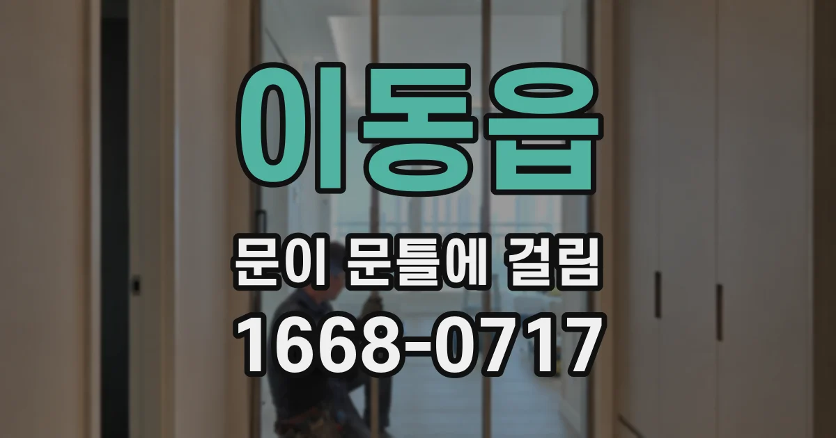 이동읍 문이 문틀에 걸림