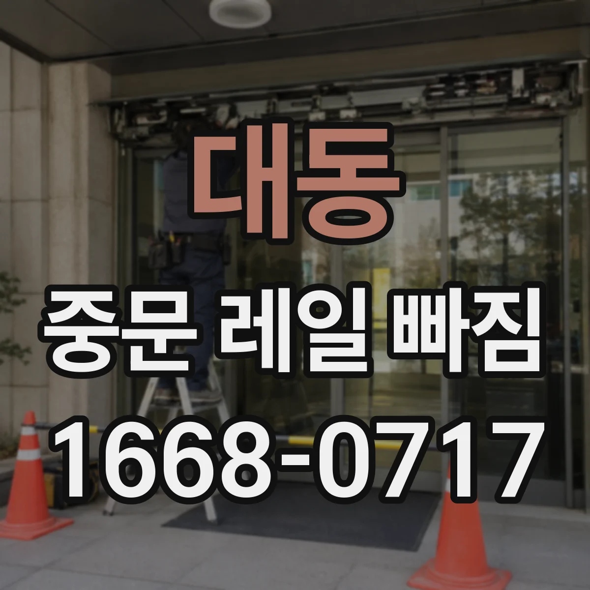 대동 중문 레일 빠짐