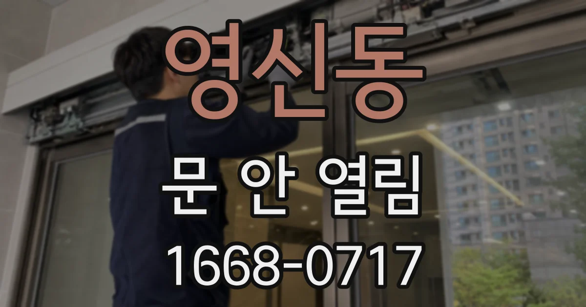 영신동 문 안 열림
