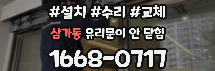 삼가동 유리문이 안 닫힘