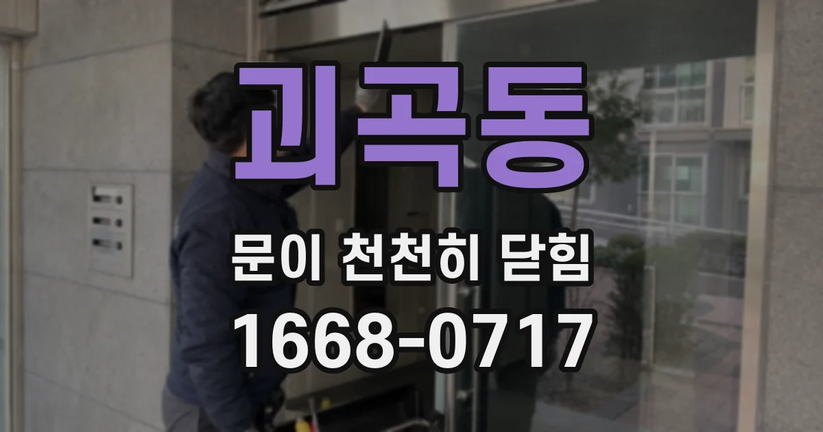 괴곡동 문이 천천히 닫힘