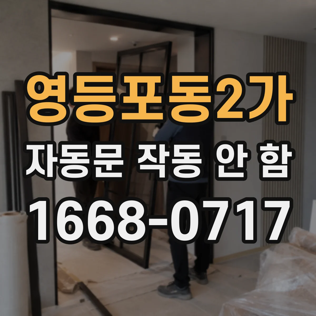 영등포동2가 자동문 작동 안 함