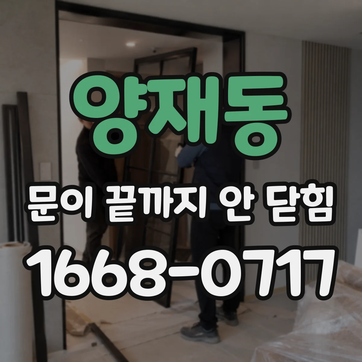 양재동 문이 끝까지 안 닫힘