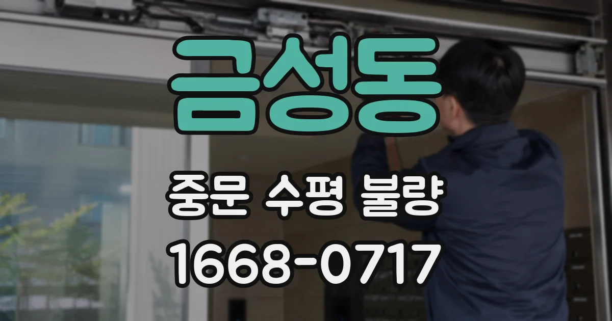 금성동 중문 수평 불량