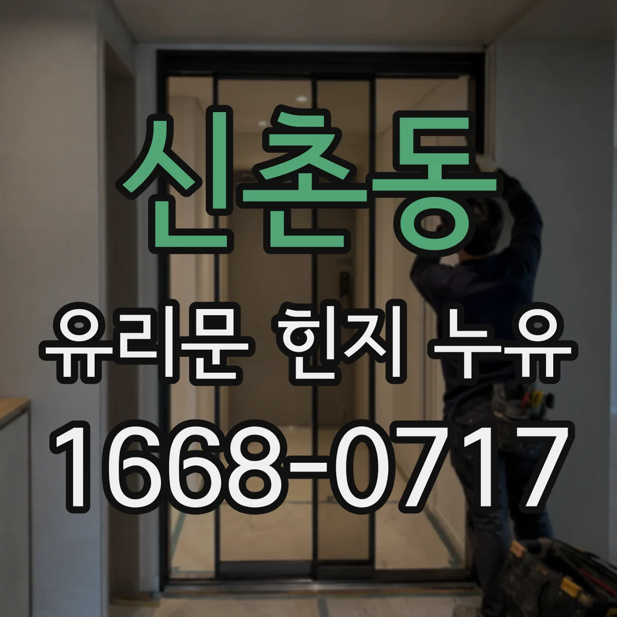 신촌동 유리문 힌지 누유