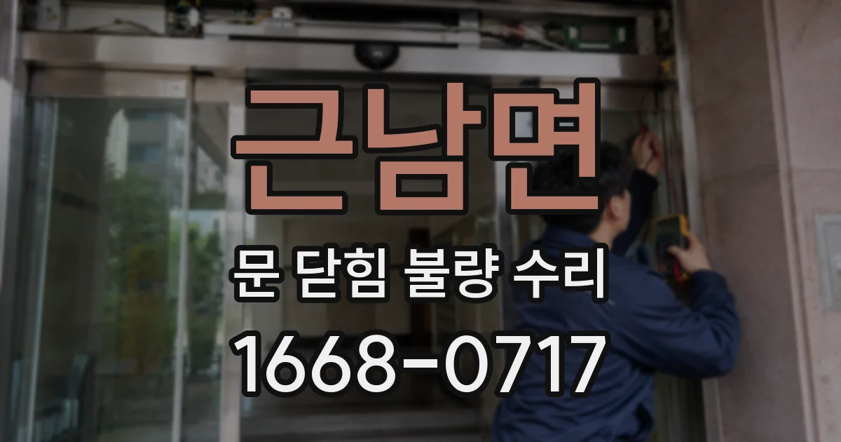근남면 문 닫힘 불량 수리