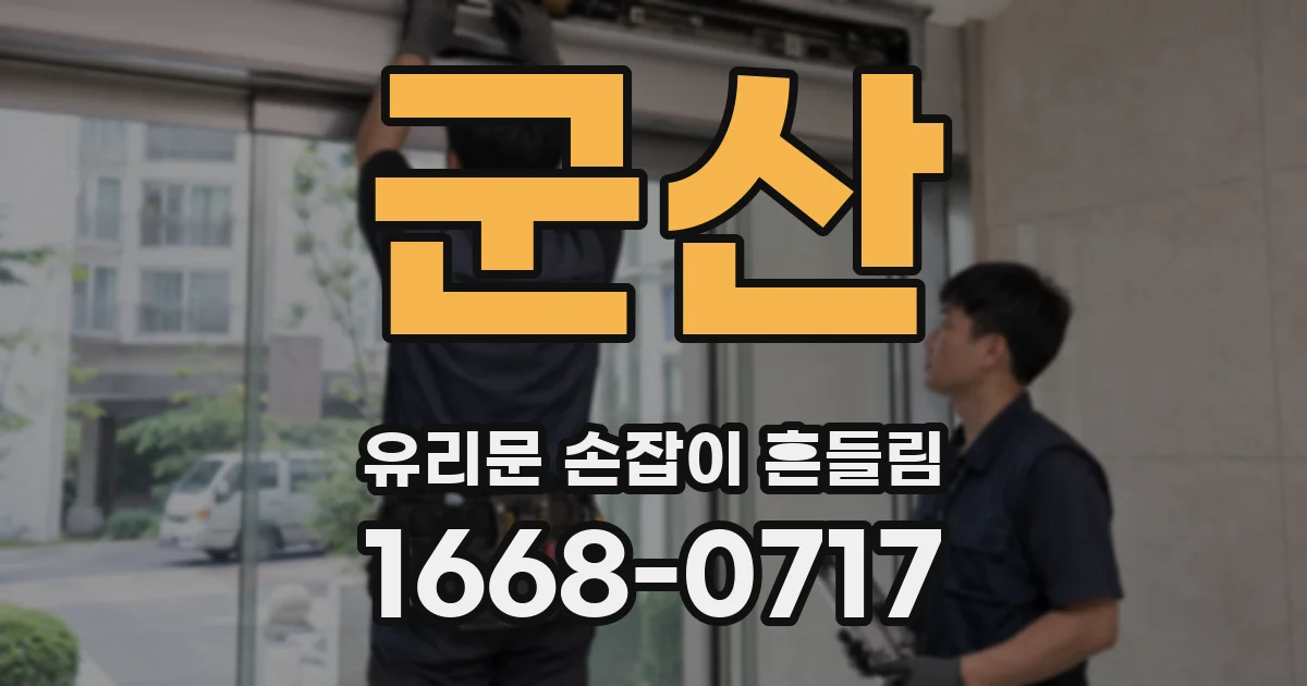 군산 유리문 손잡이 흔들림