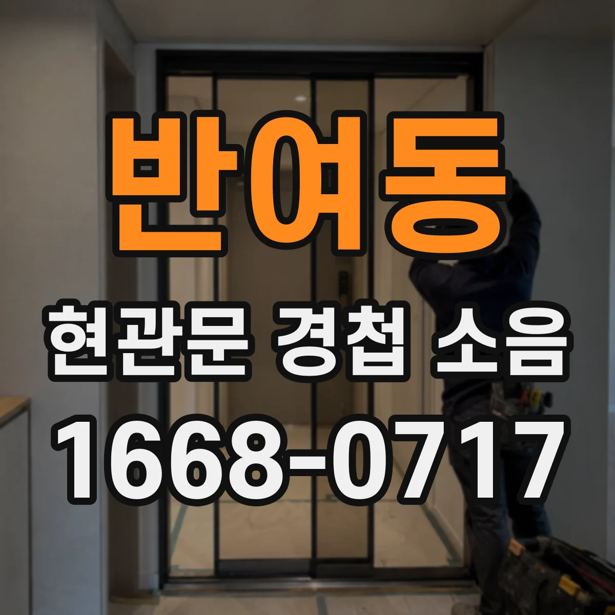 반여동 현관문 경첩 소음