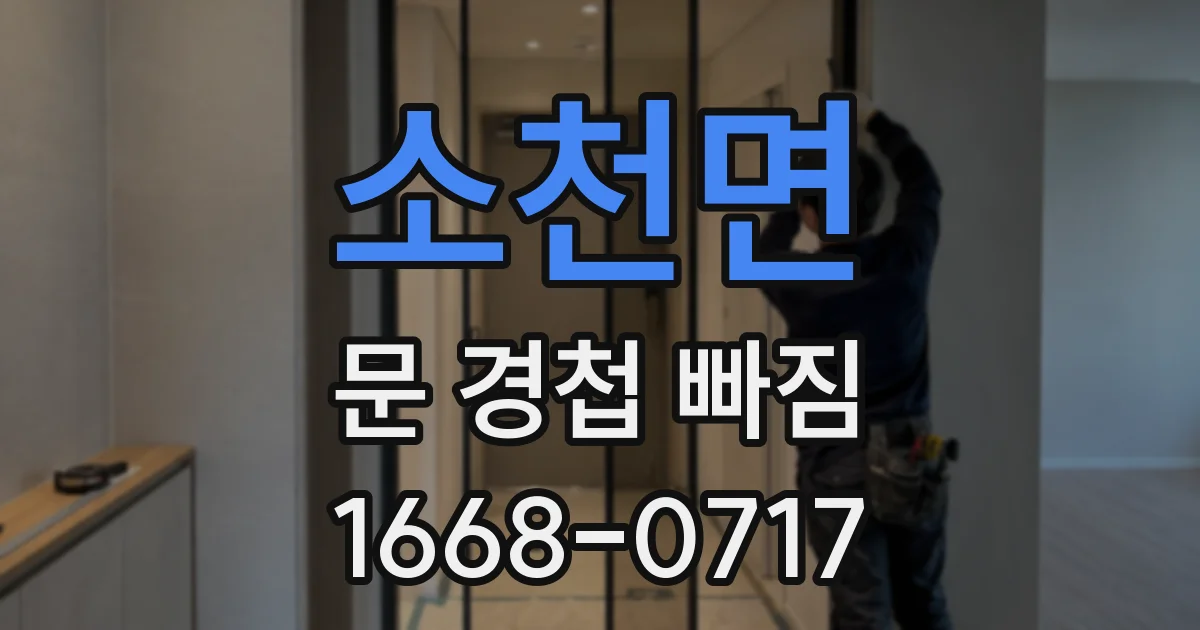 소천면 문 경첩 빠짐