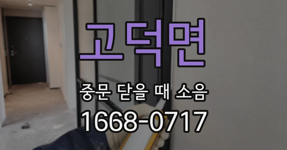 고덕면 중문 닫을 때 소음