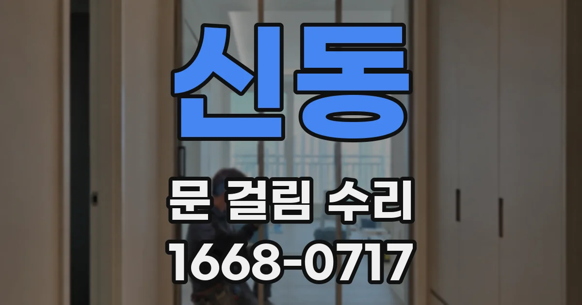 신동 문 걸림 수리