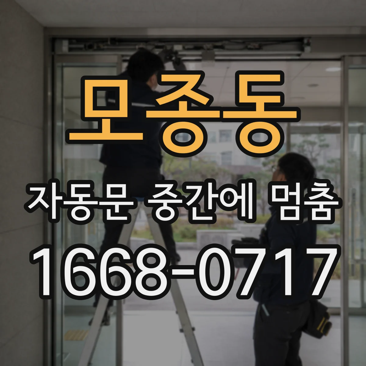 모종동 자동문 중간에 멈춤