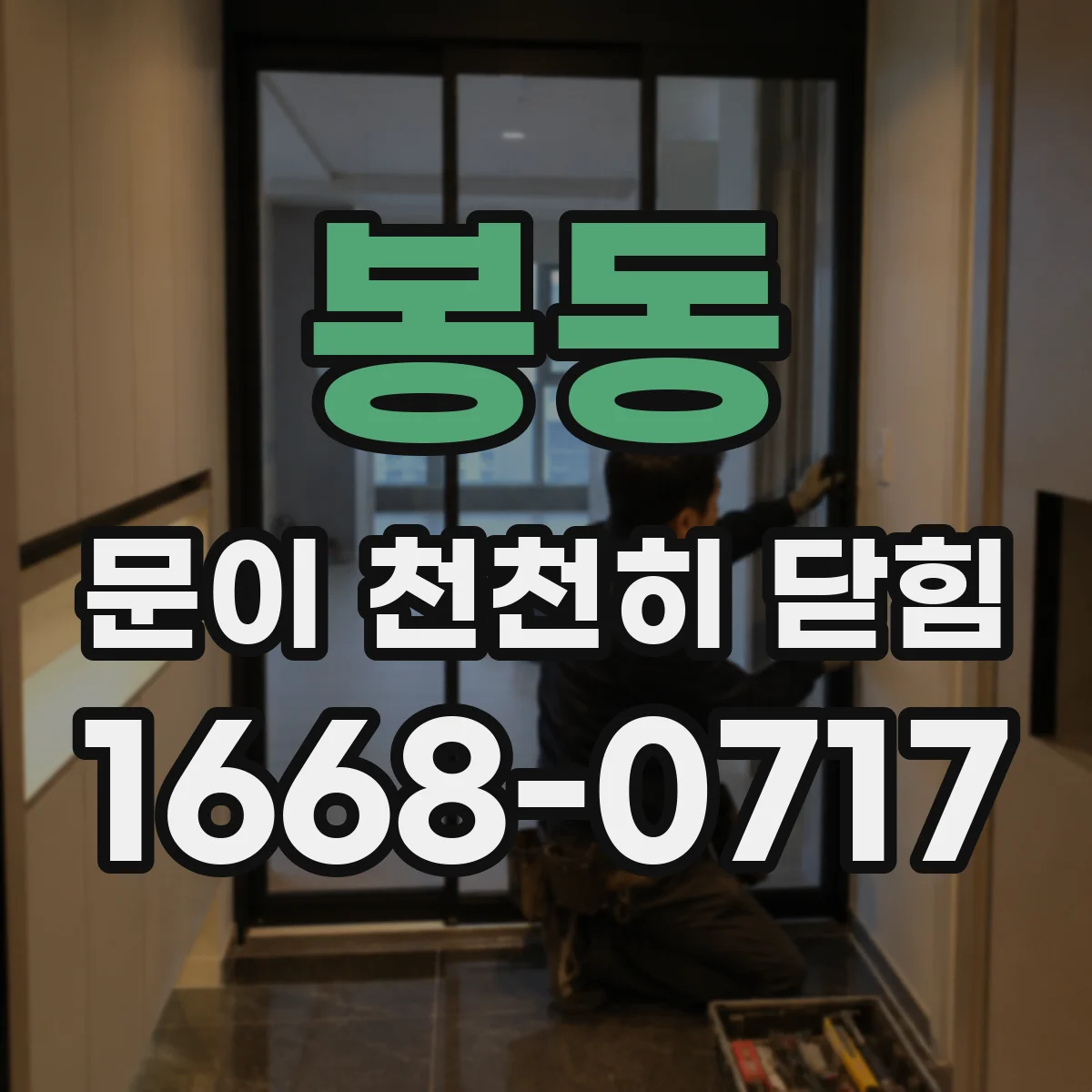 봉동 문이 천천히 닫힘