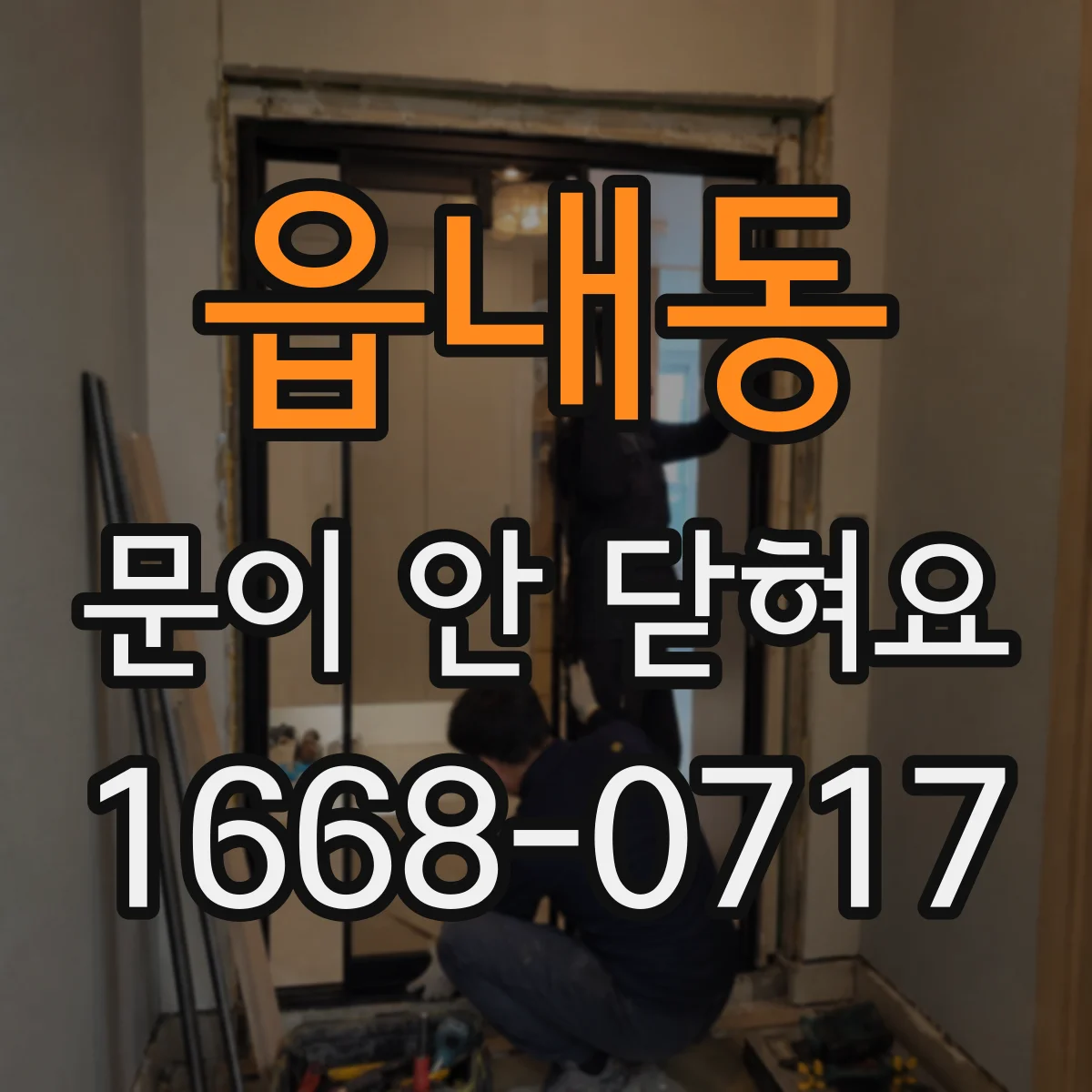 읍내동 문이 안 닫혀요