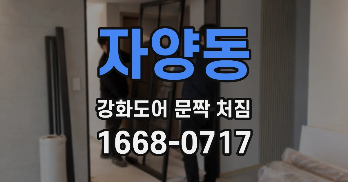 자양동 강화도어 문짝 처짐